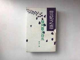世紀(jì)之戀 綠風(fēng)散文詩叢（帶盒 全）