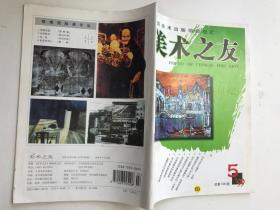 美术之友 1999年第5期