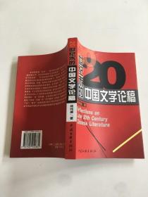 20世纪末的中国文学论稿