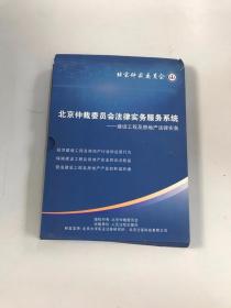 北京仲裁委员会法律实务服务系统【1张碟片 】