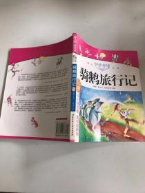 幼儿园读名著——骑鹅旅行记