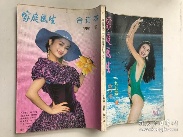 家庭医生 1994年合订本（下）