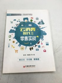 云消費(fèi) 時(shí)代II 零售實(shí)戰(zhàn)