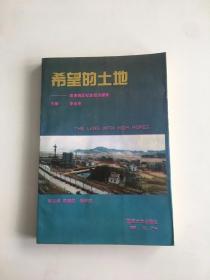希望的土地-珠海西區(qū)社會(huì)經(jīng)濟(jì)探索