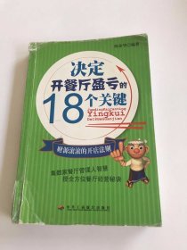 决定开餐厅盈亏的18个关键