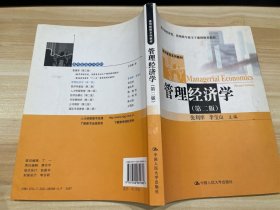 管理经济学（第2版）