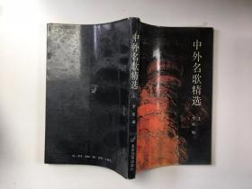 中外名歌精选 上