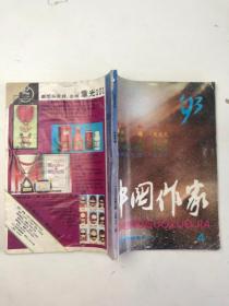 中国作家1993年第4期