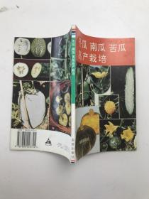 冬瓜南瓜苦瓜高產(chǎn)栽培