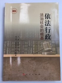 依法行政：法治社会的根基