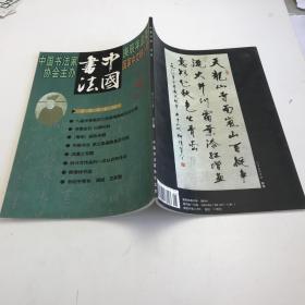 中国书法月刊 2000年第5期