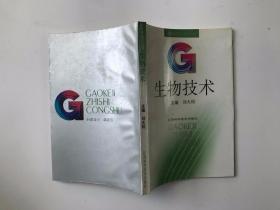 生物技術(shù)