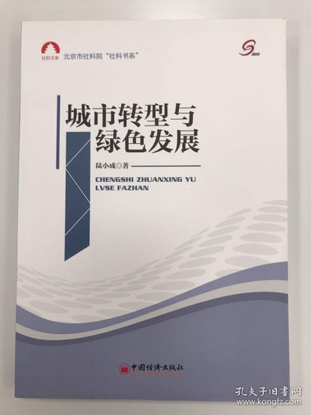 社科文库·北京市社科院“社科书系”：城市转型与绿色发展