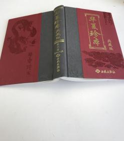 华夏珍本典藏版 第六卷