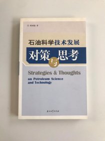 石油科学技术发展对策与思考