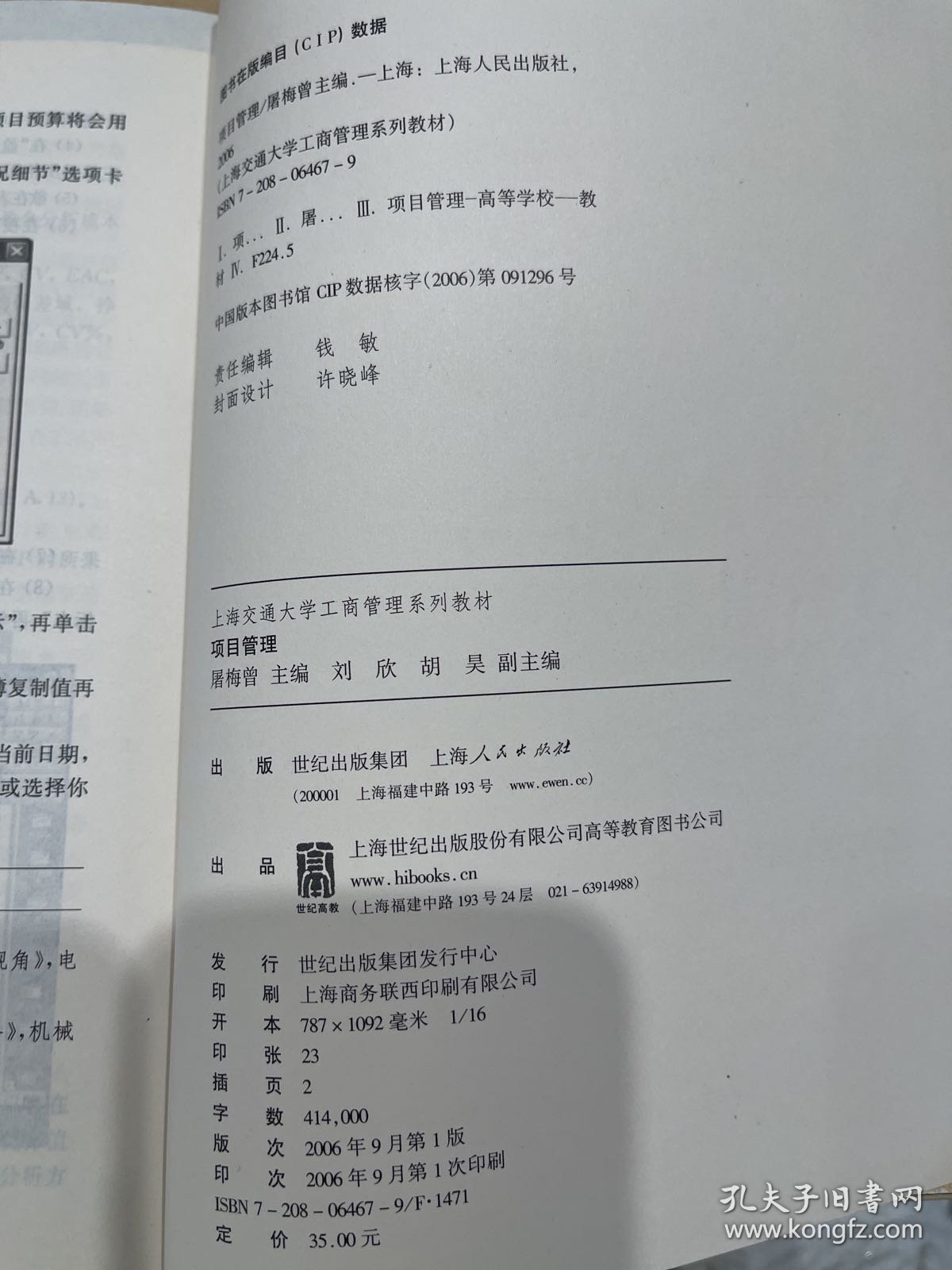 点击查看原图 项目管理-上海交通大学工商管理系列教材