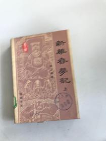 新华春梦记（上）