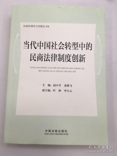 当代中国社会转型中的民商法律制度创新