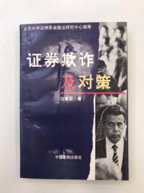 证券欺诈及对策