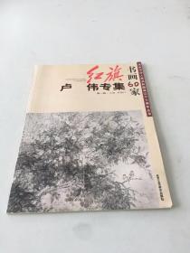 红旗书画60家 卢伟专集