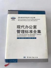 现代办公室管理标准全集