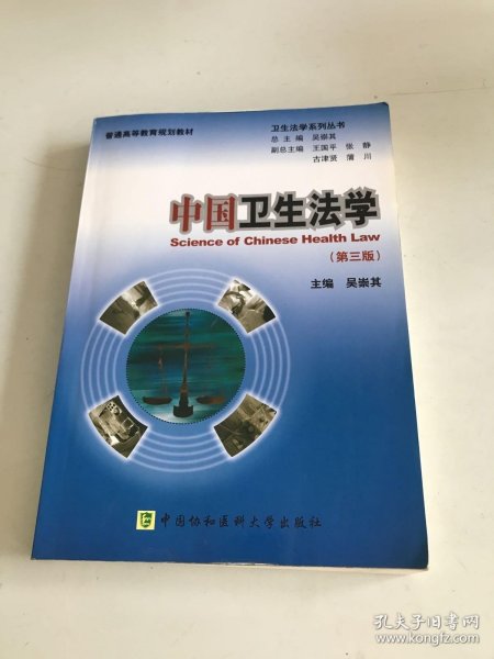 普通高等教育规划教材·卫生法学系列丛书：中国卫生法学（第3版）