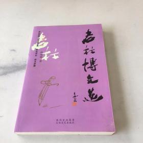 老杜博文选：C卷下册