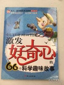 激發(fā)好奇心的66個(gè)科學(xué)趣味故事