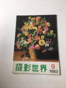 摄影世界 1983年第9期