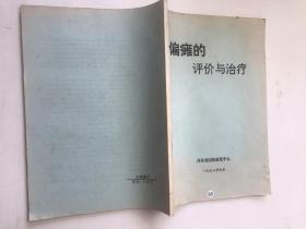 偏瘫的评价与治疗