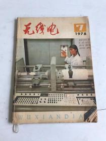 无线电1978年第7期