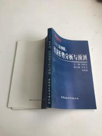 1993年中国：经济形势分析与预测