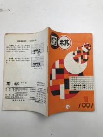 围棋1991年第1期