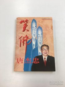 笑佛唐杰忠