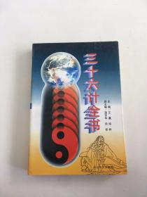 三十六计全书 下卷