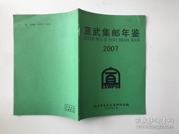 宣武集邮年鉴2007