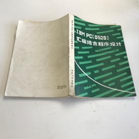 IBM PC 【0520 】汇编语言程序设计