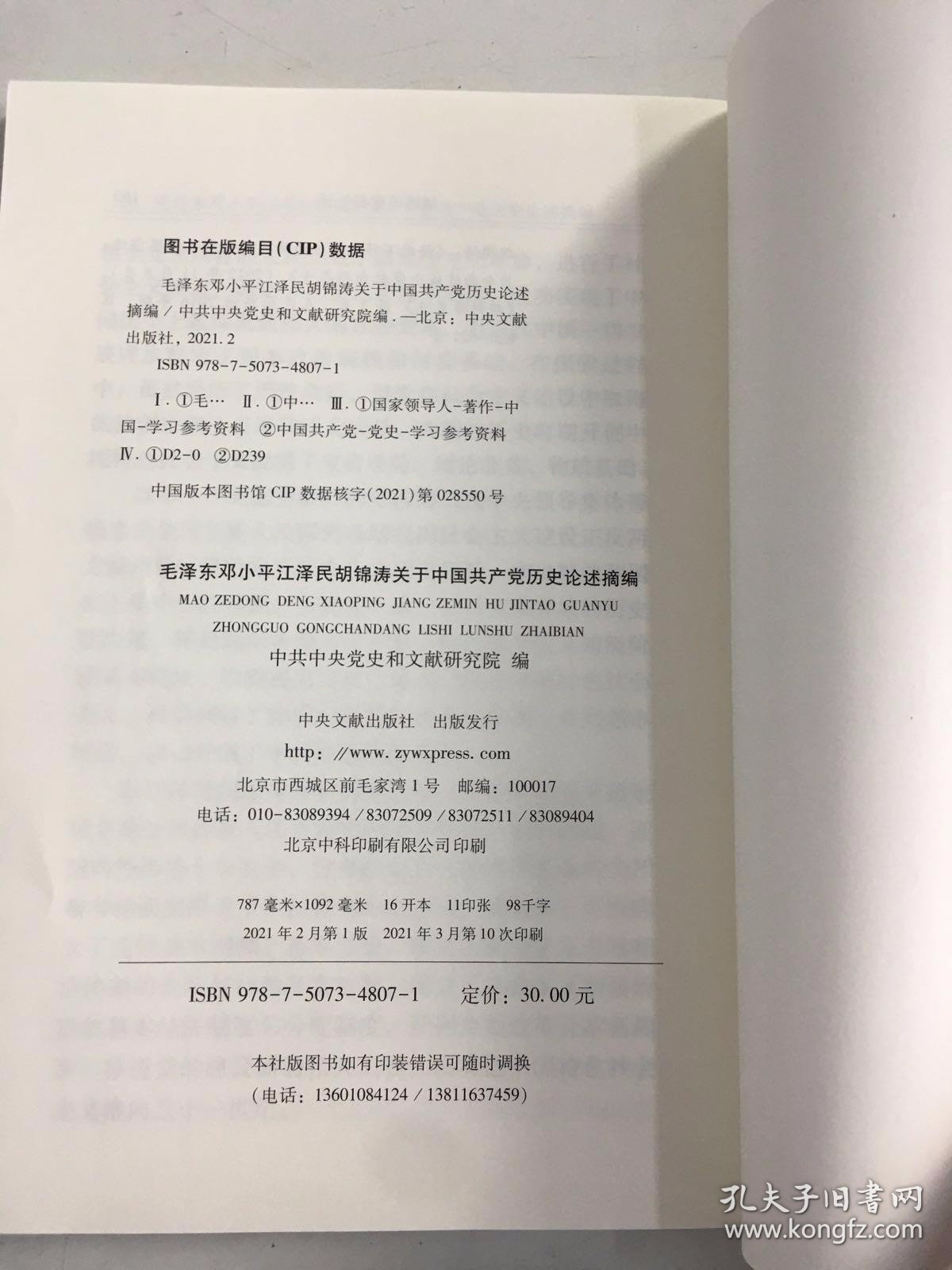 毛泽东邓小平江泽民胡锦涛关于中国共产党历史论述摘编（大字本）