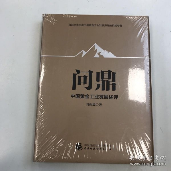 问鼎：中国黄金工业发展述评