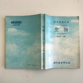 科学图书大库   生物    一至五合订本