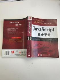 JavaScript完全手册