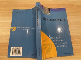 河北省普通话培训测试教程