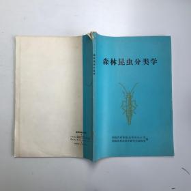 森林昆虫分类学