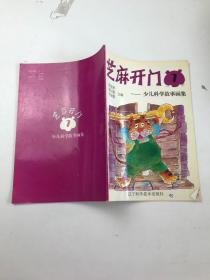 芝麻开门7少儿科学故事画集