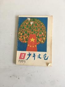 少年文艺 1985 10