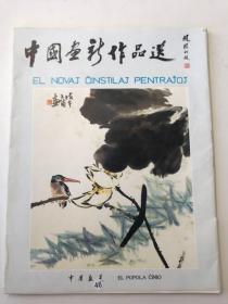 中国画新作品选