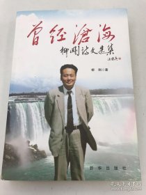曾經(jīng)滄海：柳剛詩文選集