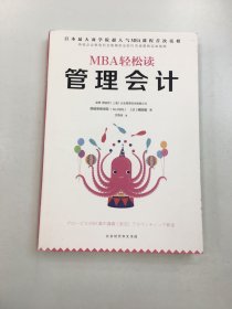 管理会计（MBA轻松读）