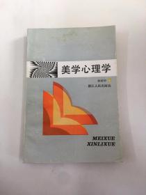 美学心理学