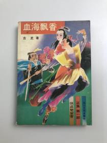 血海飘香